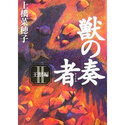 獣の奏者〈2〉王獣編 [単行本]