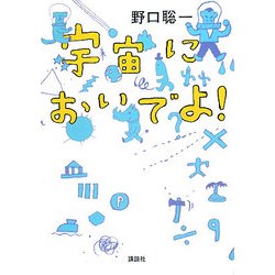 宇宙においでよ! [単行本]