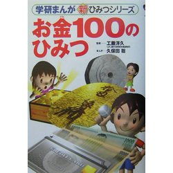 ヨドバシ Com お金100のひみつ 学研まんが 新 ひみつシリーズ 全集叢書 通販 全品無料配達