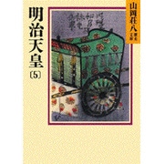 明治天皇〈5〉(山岡荘八歴史文庫〈90〉) [文庫]