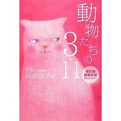 動物たちの3・11―被災地動物支援ドキュメンタリー [単行本]