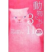 動物たちの3・11―被災地動物支援ドキュメンタリー [単行本]