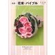 色別 花束*バイブル [単行本]