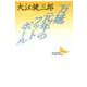 万延元年のフットボール(講談社文芸文庫) [文庫]