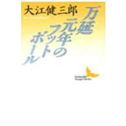 万延元年のフットボール(講談社文芸文庫) [文庫]