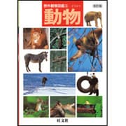 動物 改訂版 (野外観察図鑑〈3〉) [図鑑]