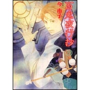 百鬼夜行抄 19（ソノラマコミックス 眠れぬ夜の奇妙な話コミックス） [コミック]