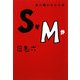 SかMか―体の闇がわかる本 [単行本]