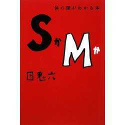 SかMか―体の闇がわかる本 [単行本]