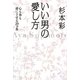 いい男の愛し方―心も体も虜にさせる20ヵ条 [単行本]