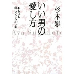 いい男の愛し方―心も体も虜にさせる20ヵ条 [単行本]