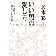 いい男の愛し方―心も体も虜にさせる20ヵ条 [単行本]
