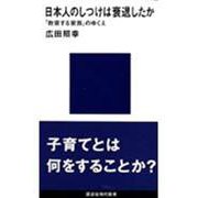 日本人のしつけは衰退したか(講談社現代新書) [新書]