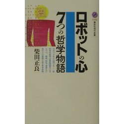 ロボットの心―7つの哲学物語(講談社現代新書) [新書]