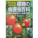 もっともくわしい植物の病害虫百科―園芸・家庭菜園に役立つ!植物の病害虫その知識と予防 [単行本]