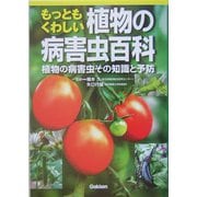 もっともくわしい植物の病害虫百科―園芸・家庭菜園に役立つ!植物の病害虫その知識と予防 [単行本]
