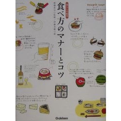 ヨドバシ Com 食べ方のマナーとコツ 暮らしの絵本 単行本 通販 全品無料配達