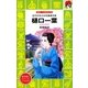 樋口一葉―近代日本の女性職業作家(講談社火の鳥伝記文庫) [新書]