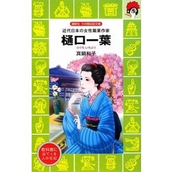 ヨドバシ Com 樋口一葉 近代日本の女性職業作家 講談社火の鳥伝記文庫 新書 通販 全品無料配達