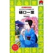 樋口一葉―近代日本の女性職業作家(講談社火の鳥伝記文庫) [新書]