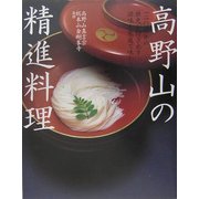 高野山の精進料理―一二〇〇年の歴史が紡ぎ出す滋味を家庭で味わう [単行本]
