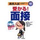 高校入試受かる!「面接」(高校合格100%ブックス) [全集叢書]