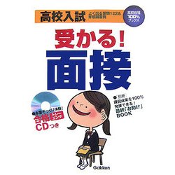 高校入試受かる!「面接」(高校合格100%ブックス) [全集叢書]