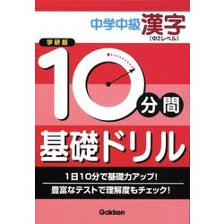 ヨドバシ Com 10分間基礎ドリル中学中級漢字中2レベル 全集叢書 通販 全品無料配達