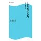 しあわせる力―禅的幸福論(角川SSC新書) [新書]