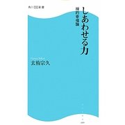 しあわせる力―禅的幸福論(角川SSC新書) [新書]