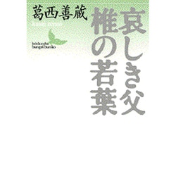 哀しき父・椎の若葉(講談社文芸文庫) [文庫]