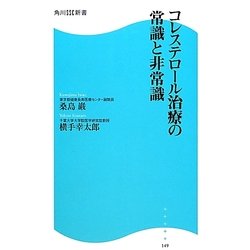 コレステロール治療の常識と非常識(角川SSC新書) [新書]