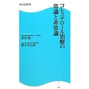 コレステロール治療の常識と非常識(角川SSC新書) [新書]