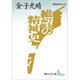 絶望の精神史(講談社文芸文庫) [文庫]