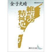 絶望の精神史(講談社文芸文庫) [文庫]