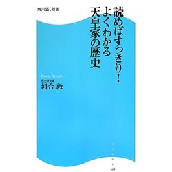 読めばすっきり!よくわかる天皇家の歴史(角川SSC新書) [新書]