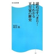 読めばすっきり!よくわかる天皇家の歴史(角川SSC新書) [新書]