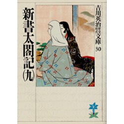 新書太閤記〈9〉(吉川英治歴史時代文庫〈30〉) [文庫]