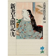 新書太閤記〈9〉(吉川英治歴史時代文庫〈30〉) [文庫]
