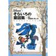 ラング世界童話全集〈3〉そらいろの童話集 改訂版 (偕成社文庫) [全集叢書]