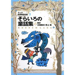 直営店に限定 ヨドバシ.com 改訂 ラング世界童話全集〈3〉そらいろの童話集 - 絵本・児童書
