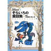 ラング世界童話全集〈3〉そらいろの童話集 改訂版 (偕成社文庫) [全集叢書]