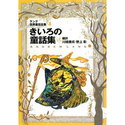 ラング世界童話全集　改訂版　全12巻揃　偕成社文庫 くじゃくいろの童話集（改訂版ラング世界童話全集12） - 偕成社