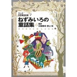 ラング世界童話全集〈7〉ねずみいろの童話集(偕成社文庫) [全集叢書]