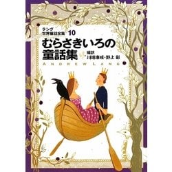 ラング世界童話全集〈10〉むらさきいろの童話集 改訂版 (偕成社文庫) [全集叢書]