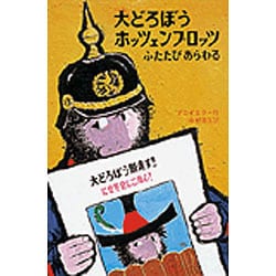 大どろぼうホッツェンプロッツふたたびあらわる 改訂（新・世界の子どもの本 2） [全集叢書]