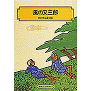 風の又三郎－宮沢賢治童話集（偕成社文庫 3014） [全集叢書]