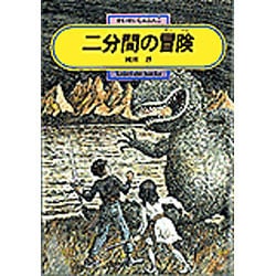 ヨドバシ.com - 二分間の冒険(偕成社文庫〈3188〉) [全集叢書] 通販【全品無料配達】