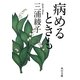病めるときも 改版 (角川文庫) [文庫]