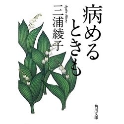 病めるときも 改版 (角川文庫) [文庫]